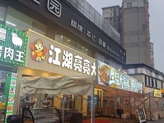 -江湖亮亮大排档(武汉总店)