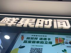 -鲜果时间·果蔬茶(赛格负二层店)