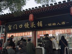 -宫门口馒头铺(创始人总店)