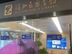 -杭州滨江区图书馆科技分馆