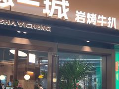 -一沙一城·岩烤牛扒(深圳首店)