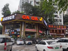 -嘎嘎鸭脑壳江湖菜(五里店)