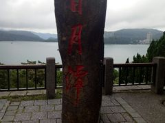 -日月潭