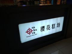 -樱花糕坊(凯德广场店)