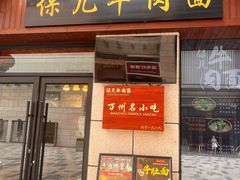 -保儿牛肉面(万象城店)
