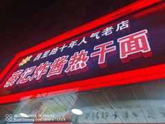 门面-蔡记炸酱热干面(昌里路店)