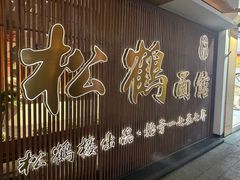 -松鹤面馆·古法焖肉面(观前店)
