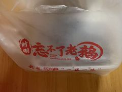 -正宗忘不了老鹅(梅岭店)
