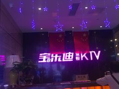 -宝乐星量贩KTV(莲升路店)