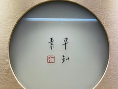 -枣子树·素食餐厅(普陀山店)