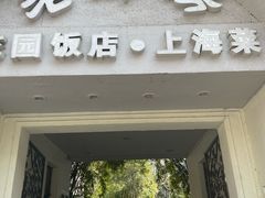 -老洋房花园饭店(绍兴路店)