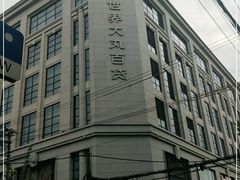 -新世界大丸百货