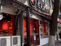 -老天桥蛙炉火锅(姑苏总店)
