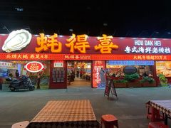 -蚝得喜海鲜(东城店)