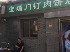 门面-宝瑞门钉肉饼店