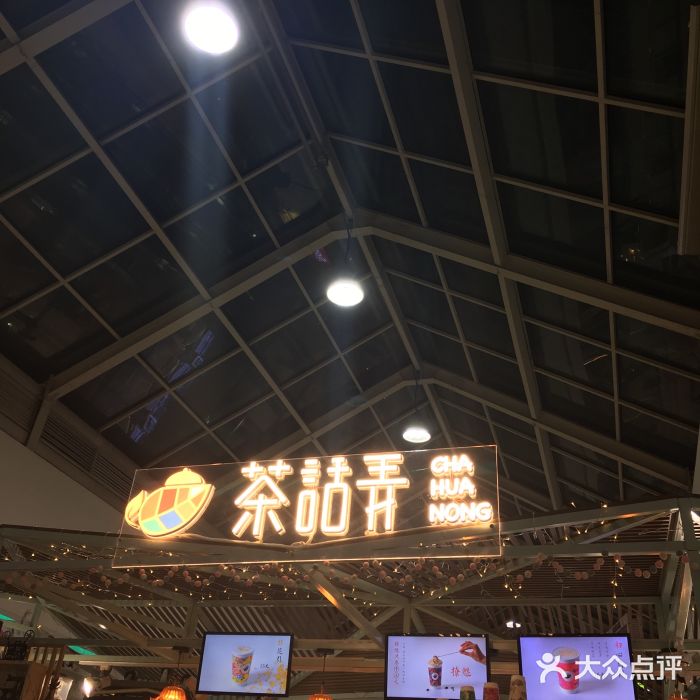 茶话弄(李家村万达店)图片
