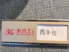 -老吉士酒家(丁香国际店)