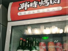 门面-韩时烤肉(丰科万达广场店)