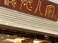 -顺德人家食府(黄金广场店)