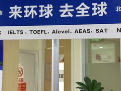 -环球·雅思托福·THiNKSAT留学语言培训学校(国贸校区)