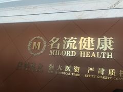 -名流健康高端体检中心·名宾门诊·健康管理