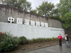 -中国湿地博物馆