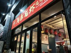-阿郎龙虾烧烤海鲜馆(苏河融景店)