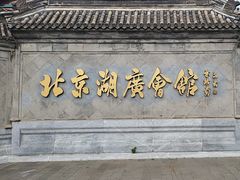 -北京湖广会馆