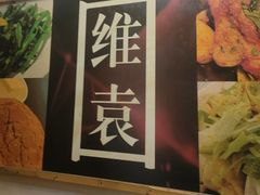 -维園(小梅大街店)