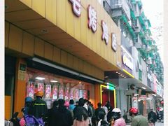 门面-三毛烤鸡(清泰街店)