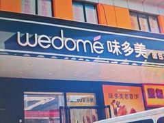 -味多美蛋糕(金顶街店)