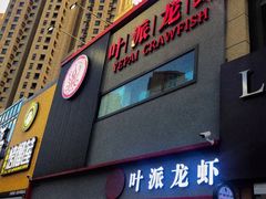 门面-叶派龙虾•招牌香辣蟹·海鲜(中海国际店)