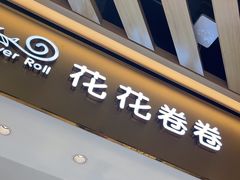 -花花卷卷·鲜食蛋糕(静安久光百货店)