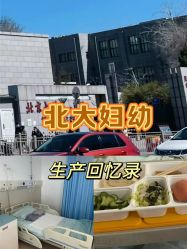 -北京大学第一医院妇产儿童医院