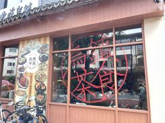 -佬泰丰斋· 乌镇茶食餐厅