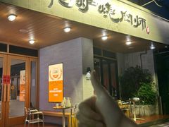 -泥炉烧肉师(新街口金銮巷店)