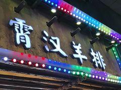 -霄汉羊排(万松园一店)