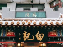 门面-白记四益轩(枣林前街店)