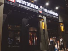 门面-曹掌柜小酒馆烧烤集团(崂山同兴路店)