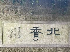 -杭州半山国家森林公园