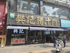 -樊记腊汁肉(竹笆市总店)