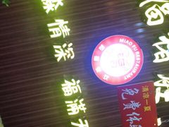 门面-淼福猪肚鸡·椰子鸡火锅(大沙地店)