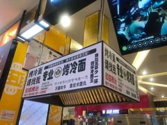 门面-四环冷面王