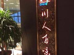 -川人百味(天津远洋未来广场店)
