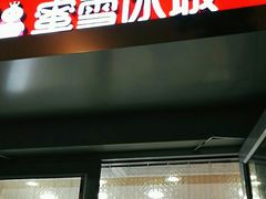门面-蜜雪冰城(北戴河二中店)