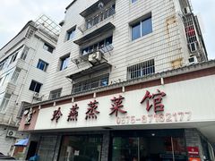 -玲燕蒸菜馆(江东路店)