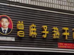 -曾麻子热干面(丁字桥路店)