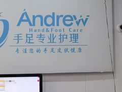 -Andrew指甲专科灰指甲·甲沟炎矫正·3D步态矫形鞋垫定制(浦三路店)