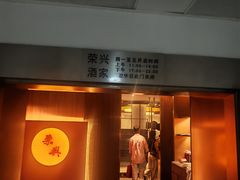 -荣兴酒家(徐家汇店)