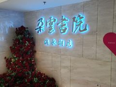 -朵云书院(滴水湖店)